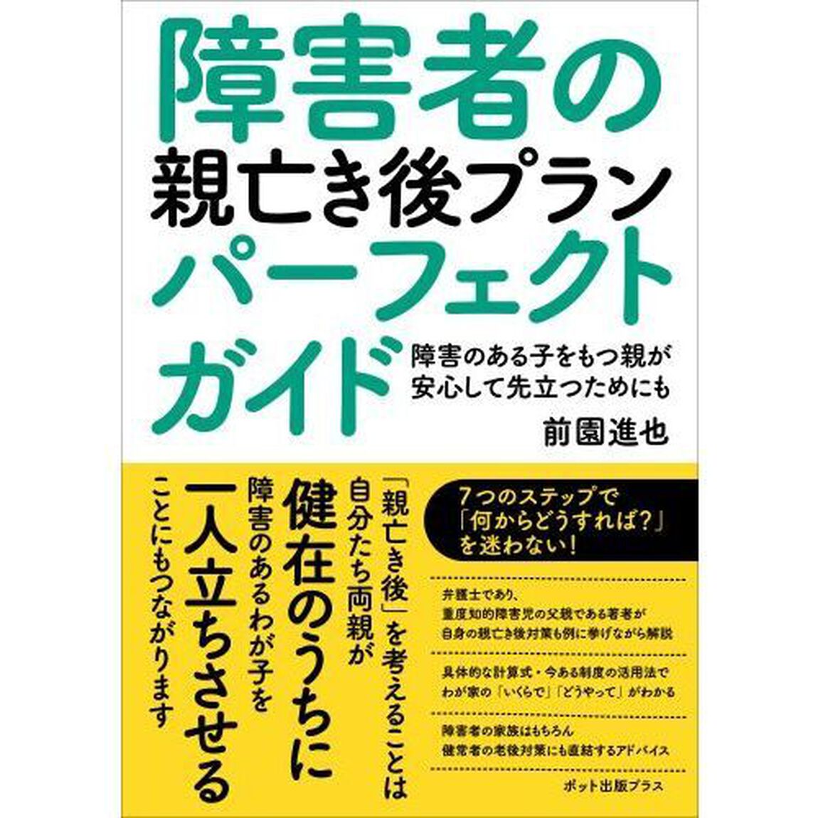 障害者の親亡き後プランパーフェクトガイド　障害のある子をもつ親が安心して先立つためにも