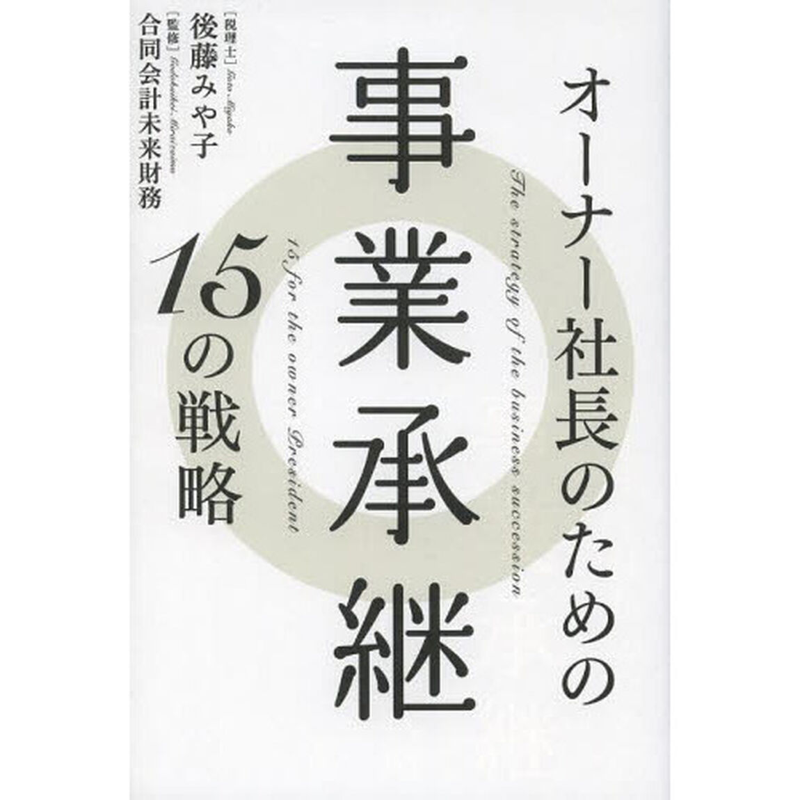 オーナー社長のための事業承継１５の戦略