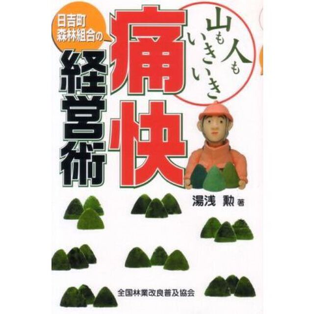 山も人もいきいき　日吉町森林組合の痛快経