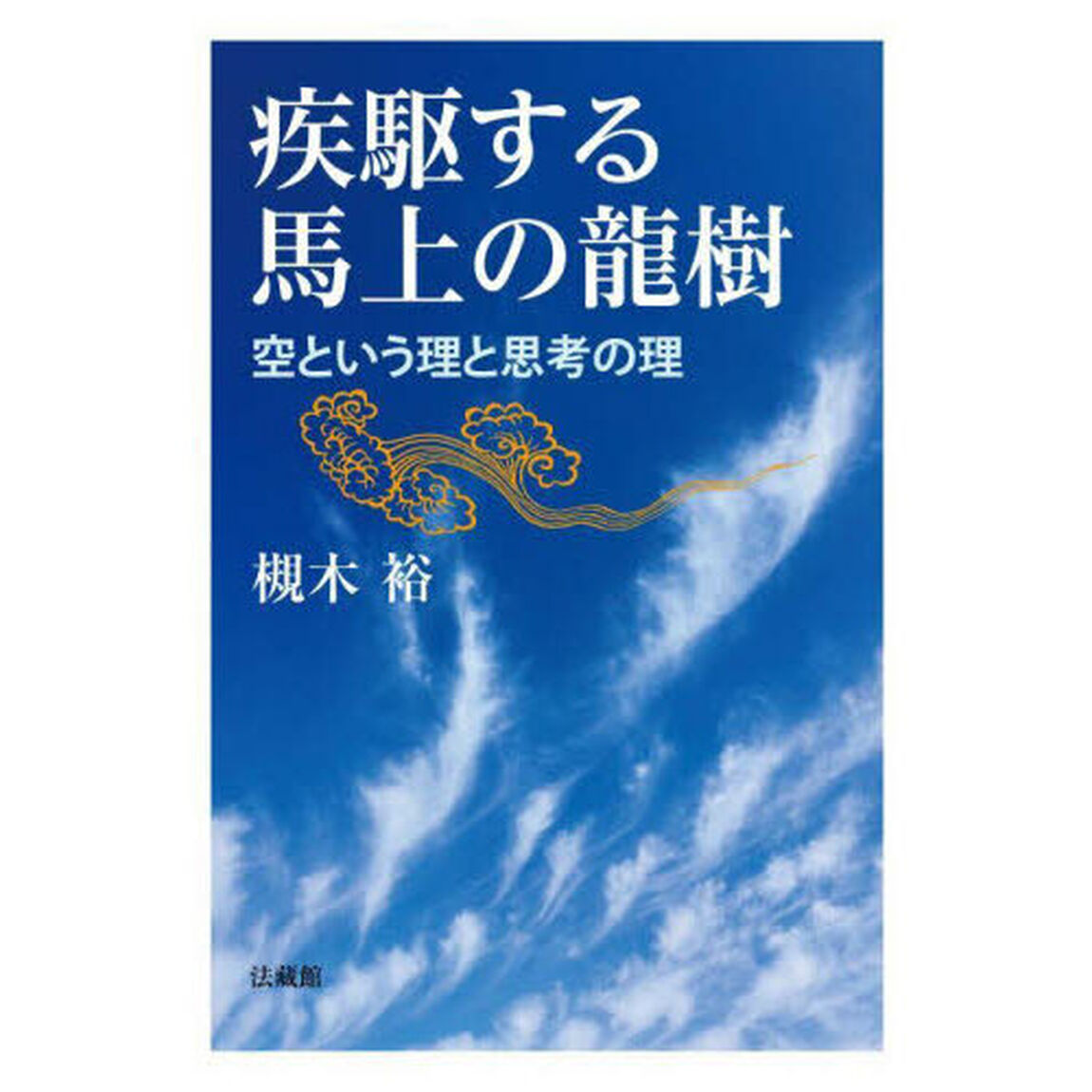 疾駆する馬上の龍樹　空という理と思考の理