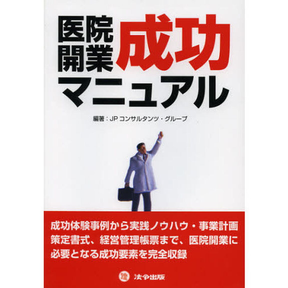 医院開業成功マニュアル