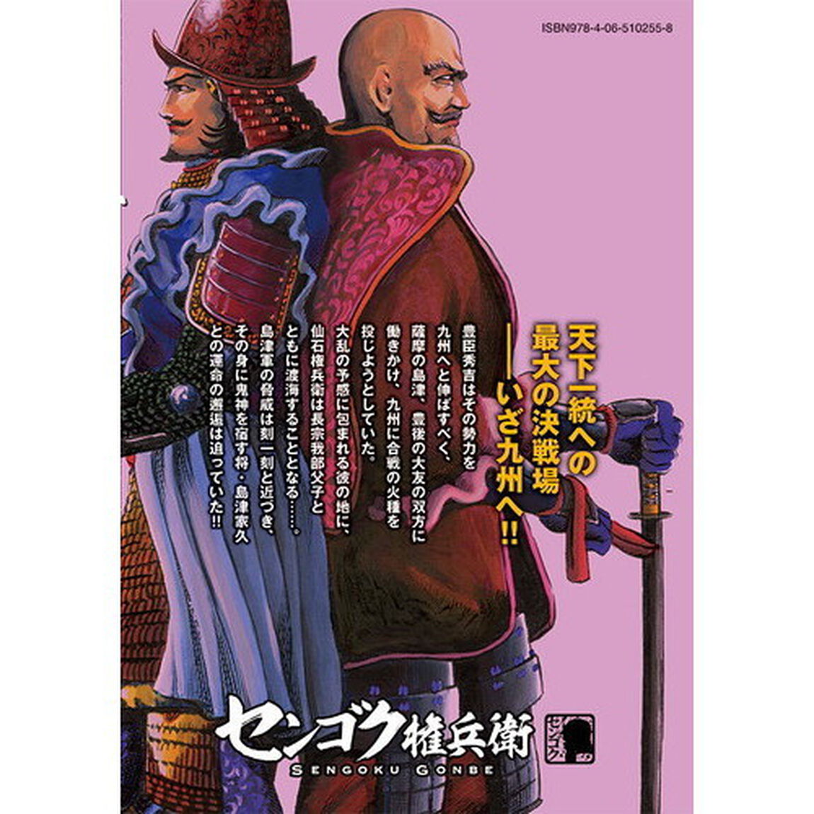 センゴク権兵衛　８
