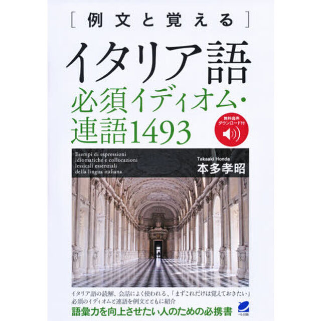 〈例文と覚える〉イタリア語必須イディオム・連語１４９３