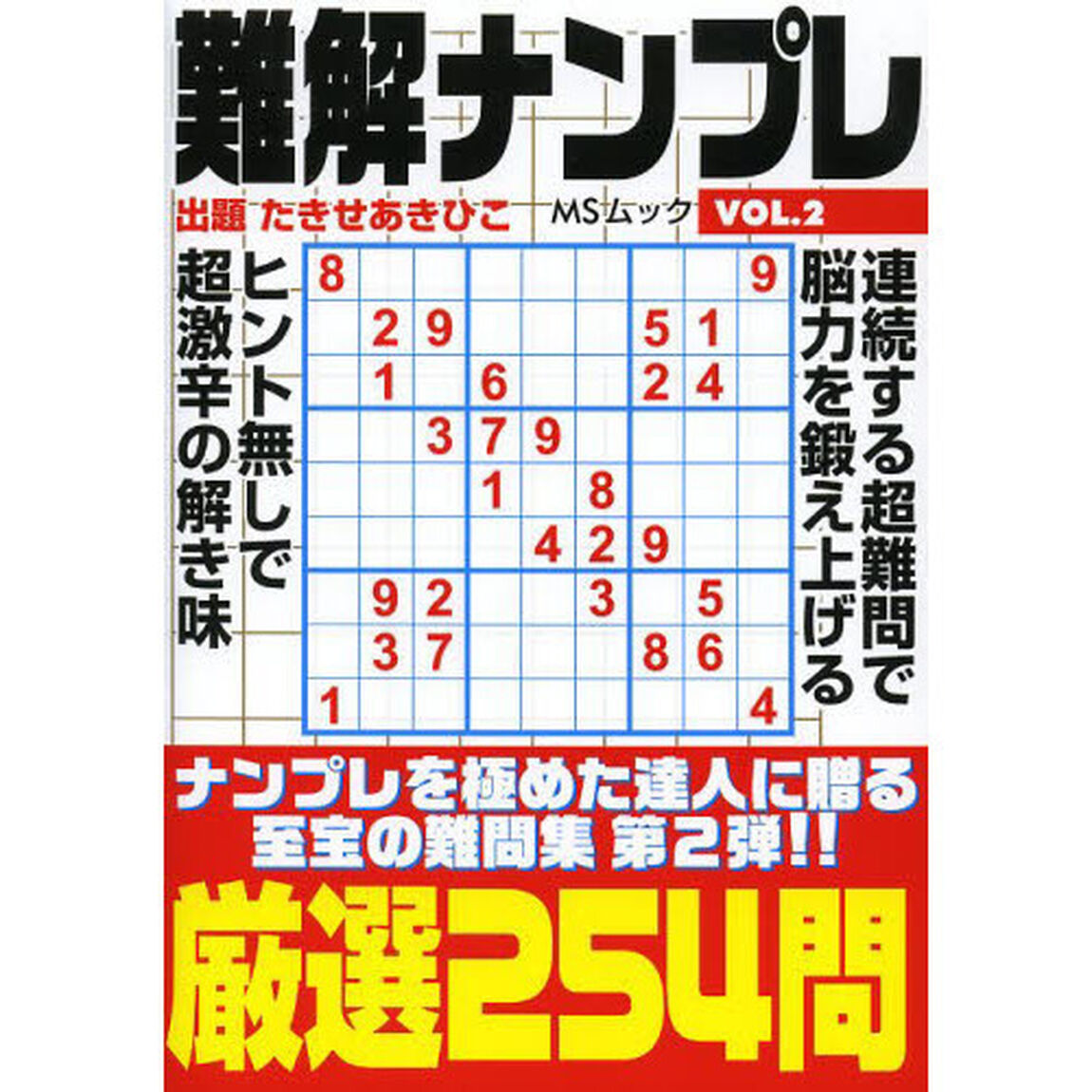 難解ナンプレ　ＶＯＬ．２「難問限定厳選２５４問」