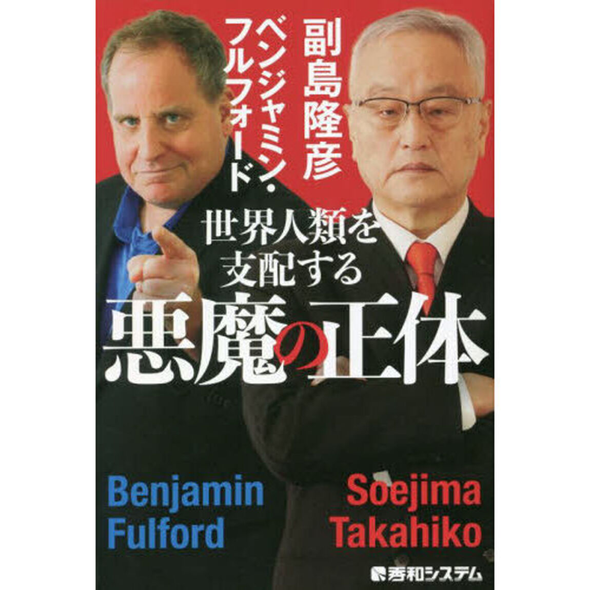 世界人類を支配する悪魔の正体