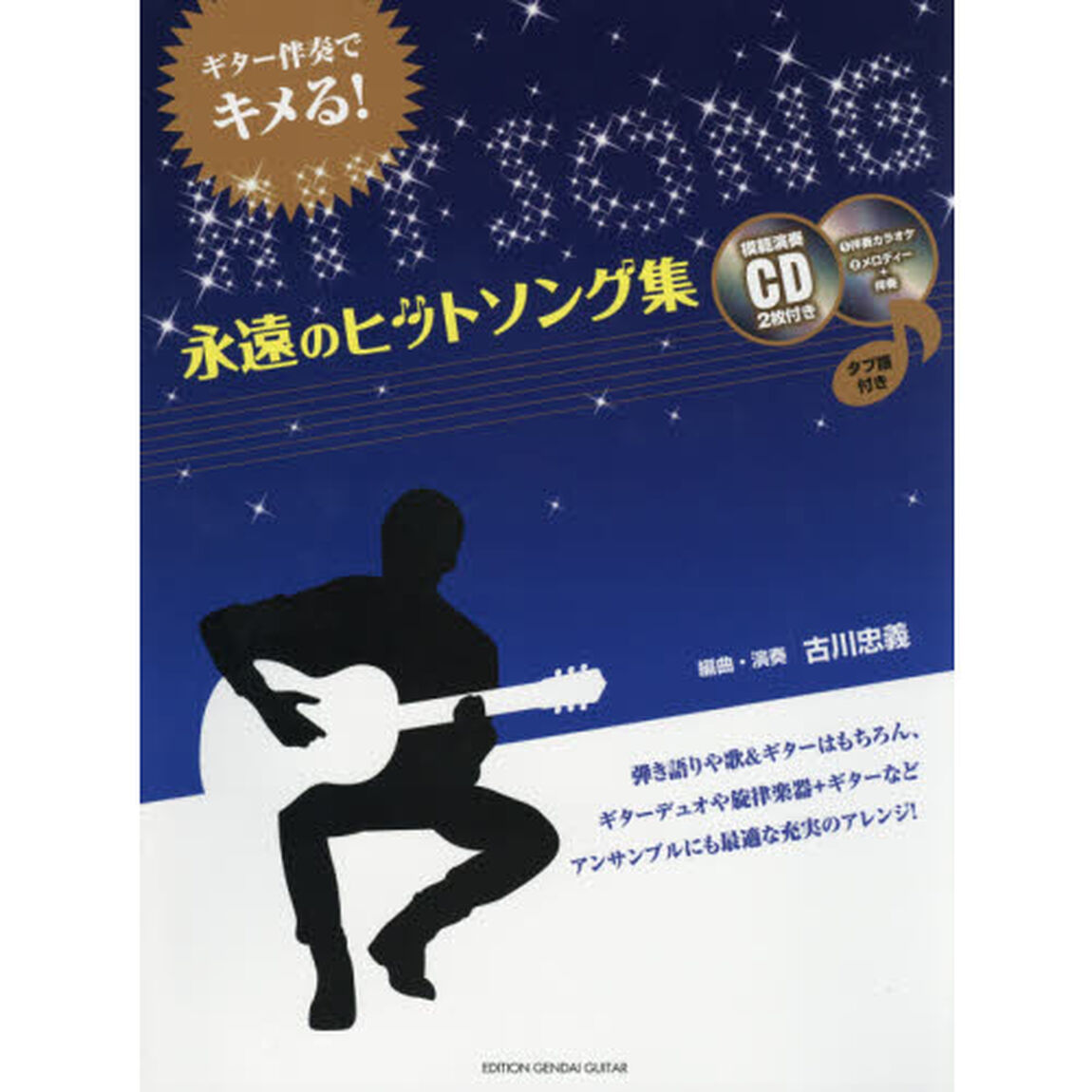 楽譜　永遠のヒットソング集　ＣＤ２枚付き