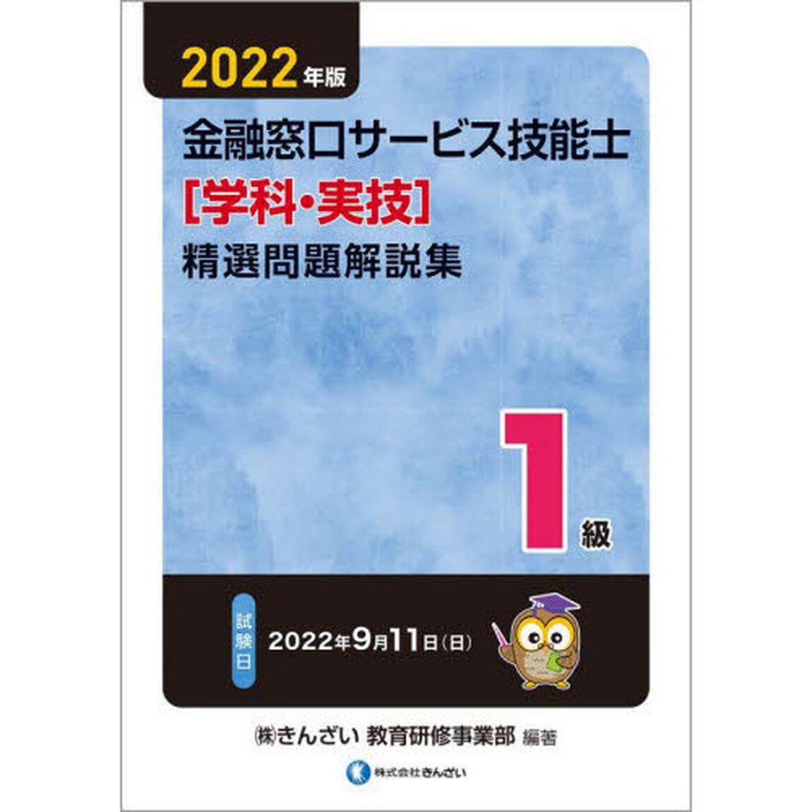 金融窓口サービス技能士〈学科・実技〉精選問題解説集１級　２０２２年版