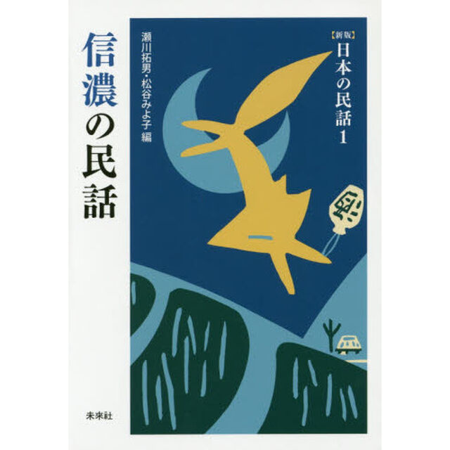 信濃の民話