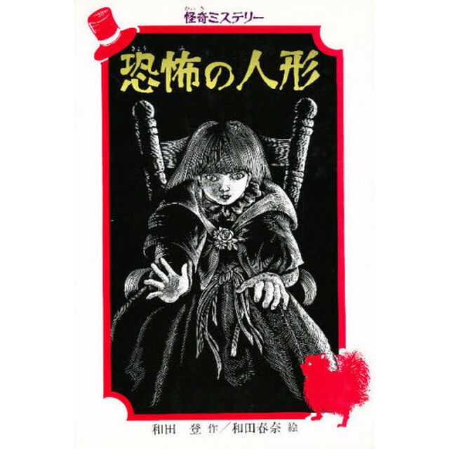 恐怖の人形