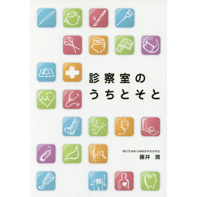 診察室のうちとそと