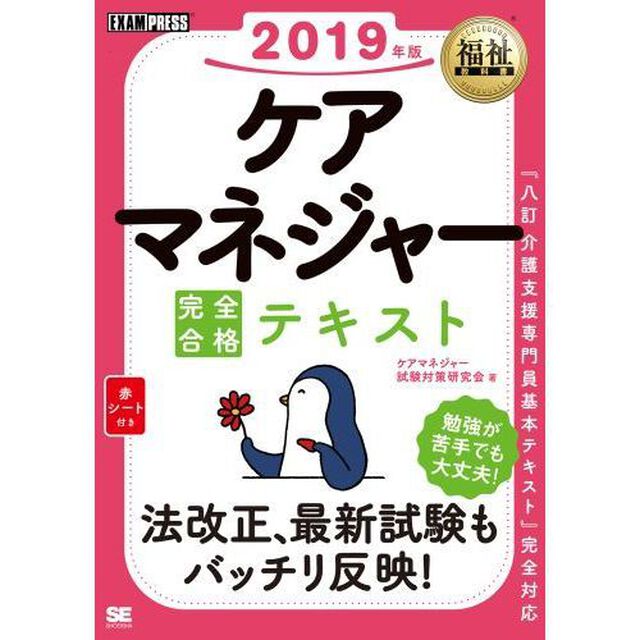 ケアマネジャー完全合格テキスト　２０１９年版