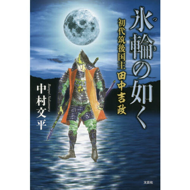 氷輪（つき）の如く　初代筑後国主田中吉政