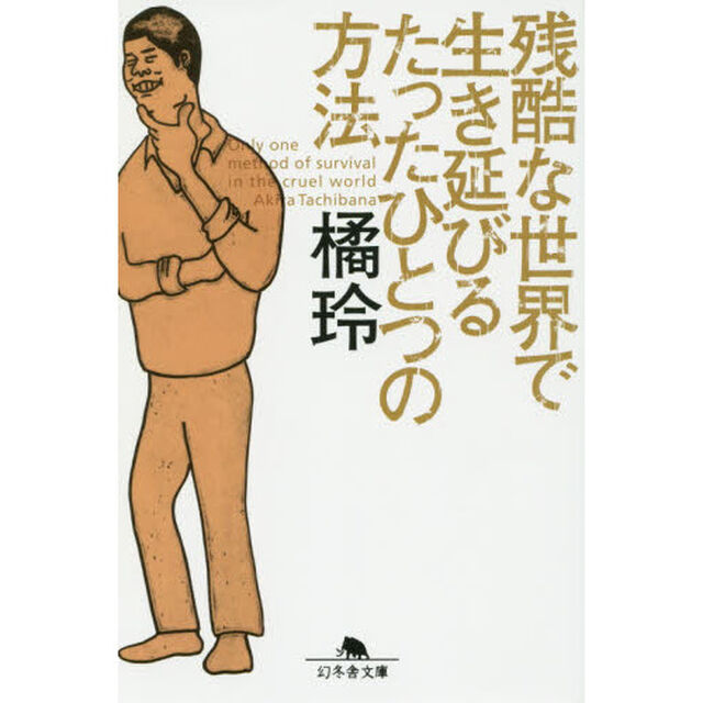 残酷な世界で生き延びるたったひとつの方法