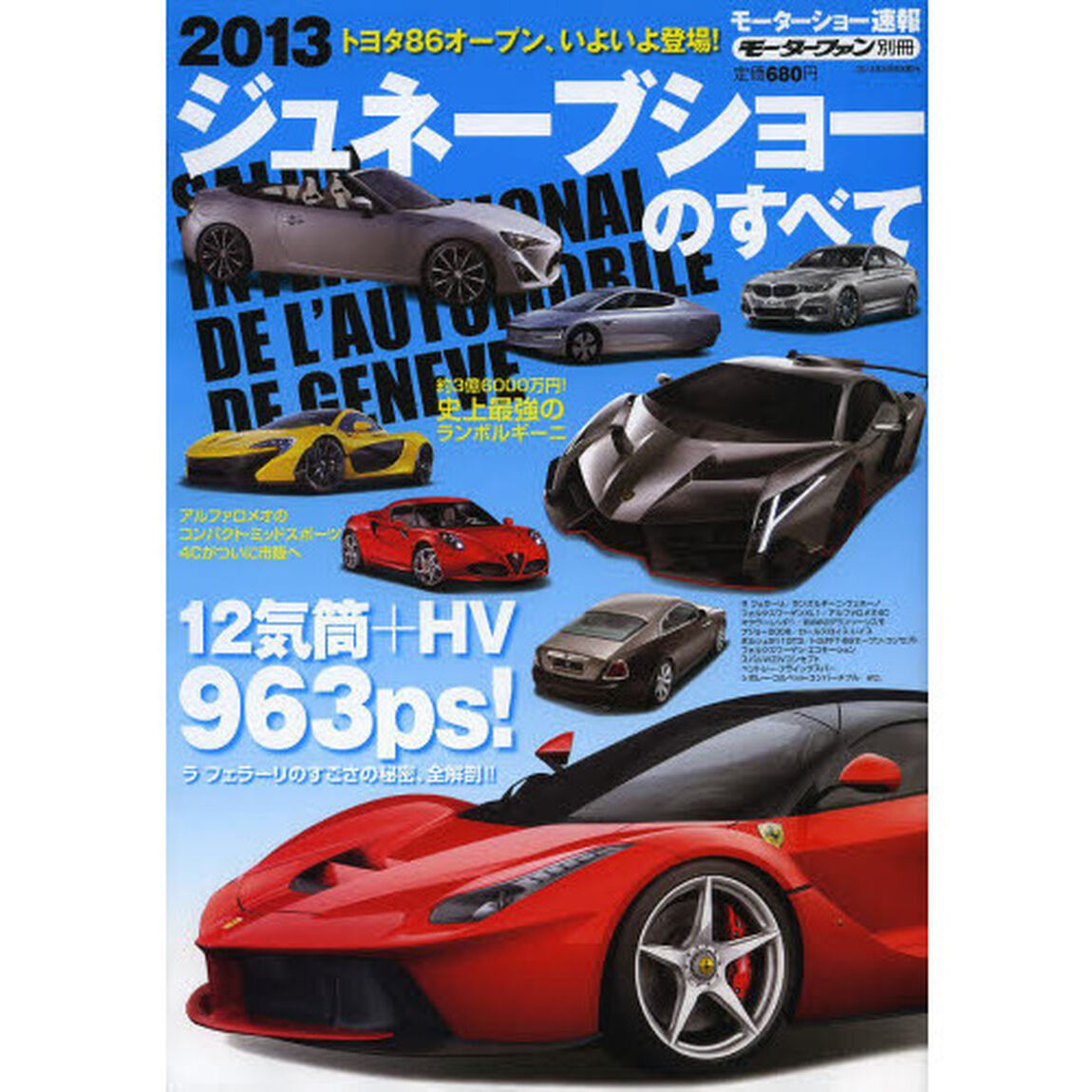 2013モーターショー速報 ジュネーブショーのすべて (モーターファン別冊)