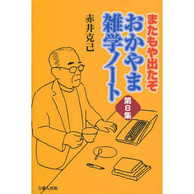 おかやま雑学ノート　　　８　またもや出た