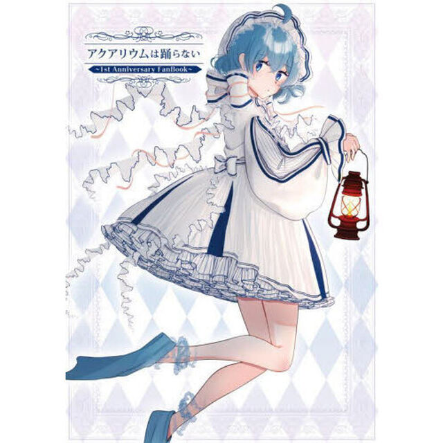 アクアリウムは踊らない〜１ｓｔ　Ａｎｎｉｖｅｒｓａｒｙ　ＦａｎＢｏｏｋ〜