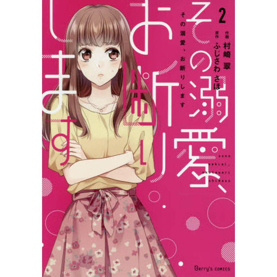 その溺愛、お断りします　２