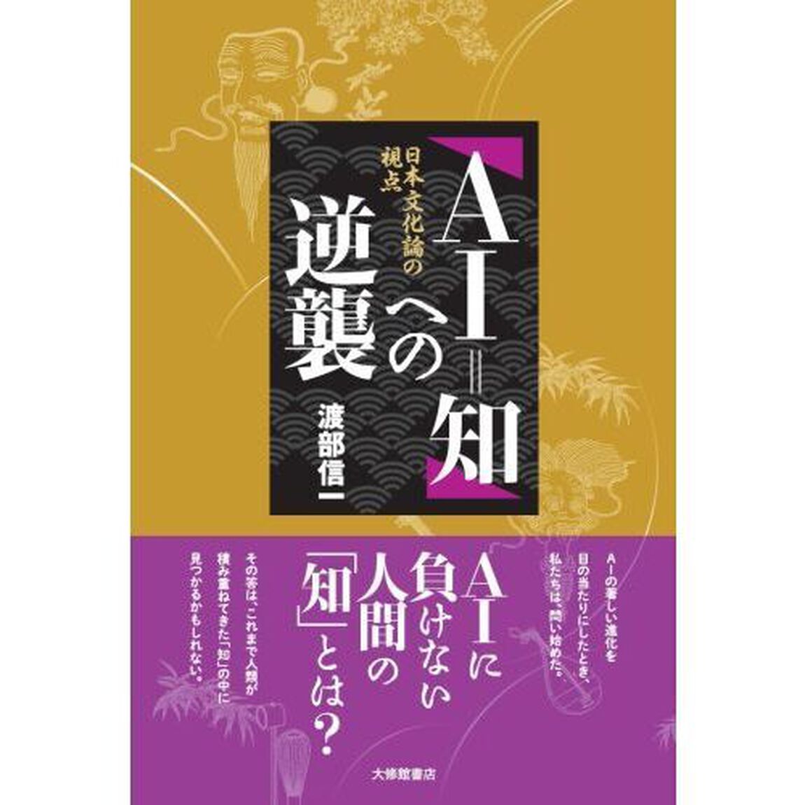 「ＡＩ＝知」への逆襲　日本文化論の視点