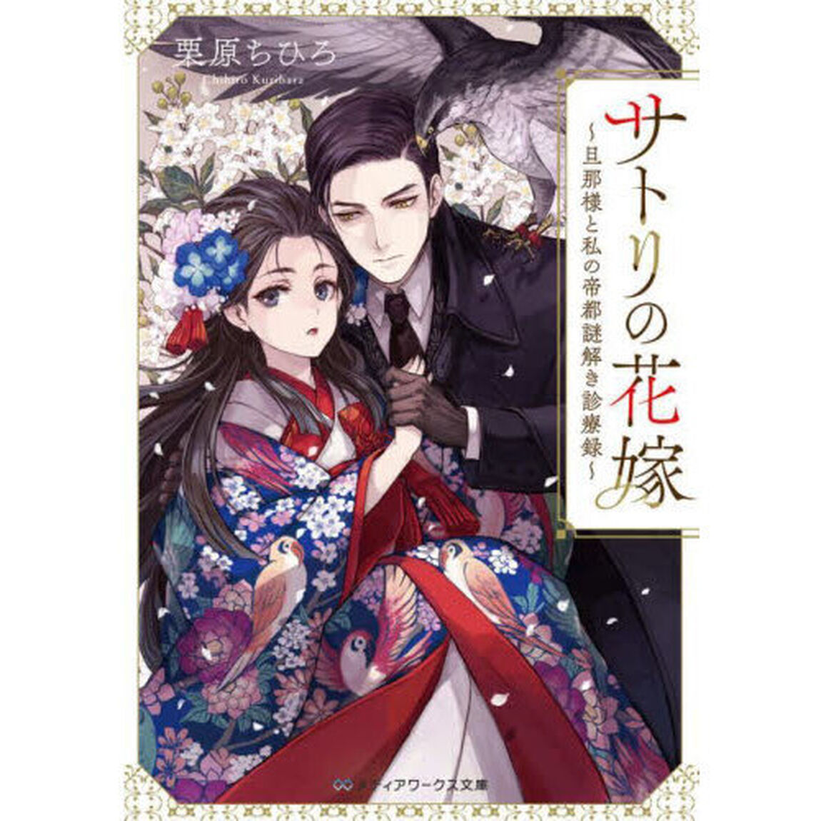 サトリの花嫁　旦那様と私の帝都謎解き診療録