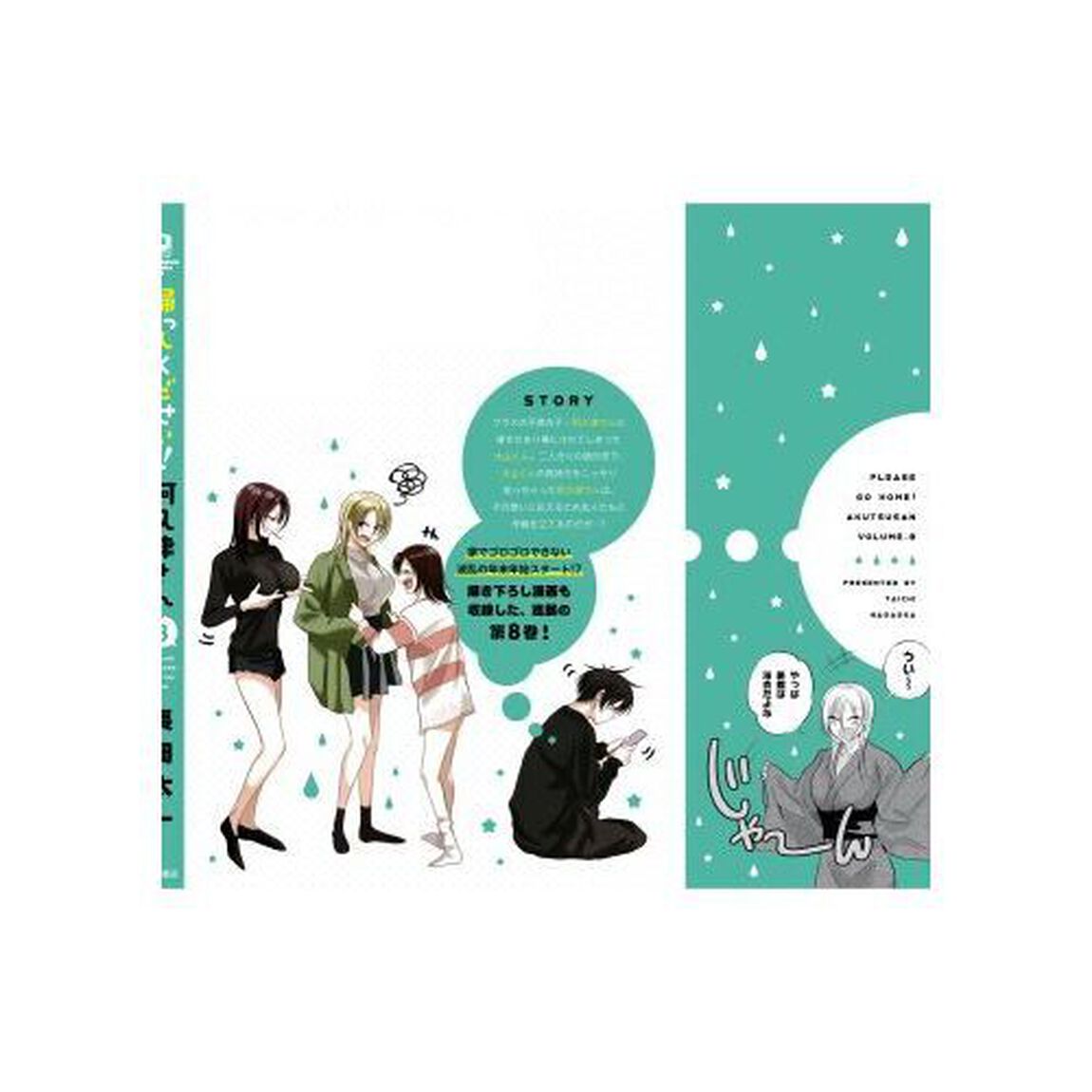 帰ってください！阿久津さん　Ｖｏｌ．８