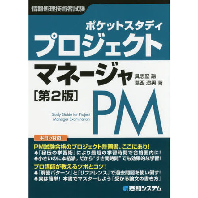 ポケットスタディプロジェクトマネージャ　情報処理技術者試験「第２版」