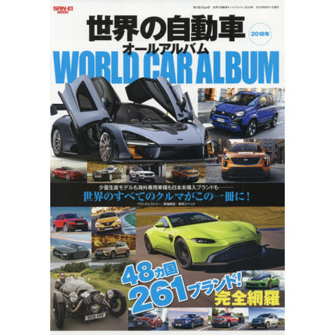 世界の自動車オールアルバム　２０１８年「４８カ国２６１ブランド３６００車種を完全収録」