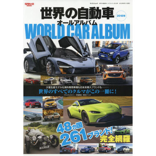世界の自動車オールアルバム　２０１８年「４８カ国２６１ブランド３６００車種を完全収録」