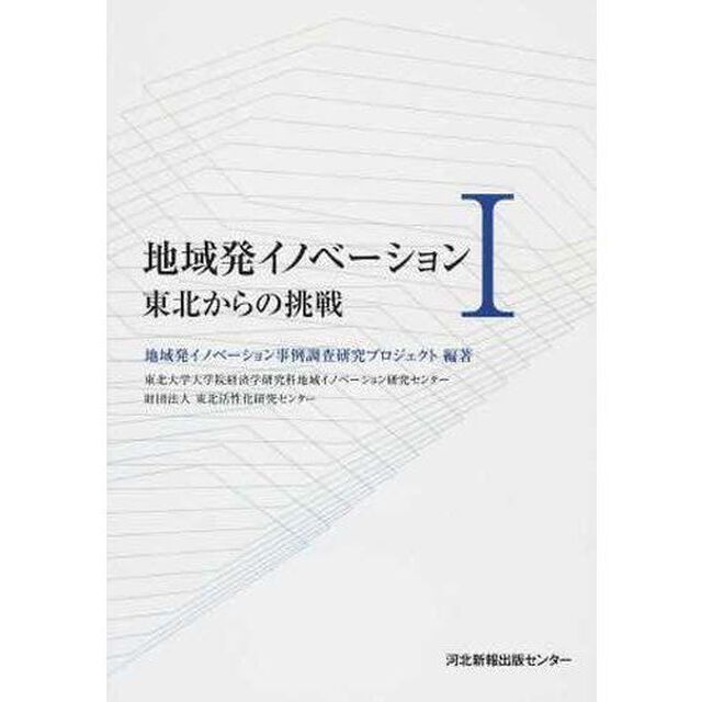 地域発イノベーション　１「東北からの挑戦」