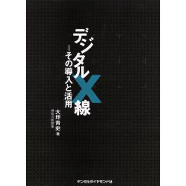 デジタルＸ線　その導入と活用