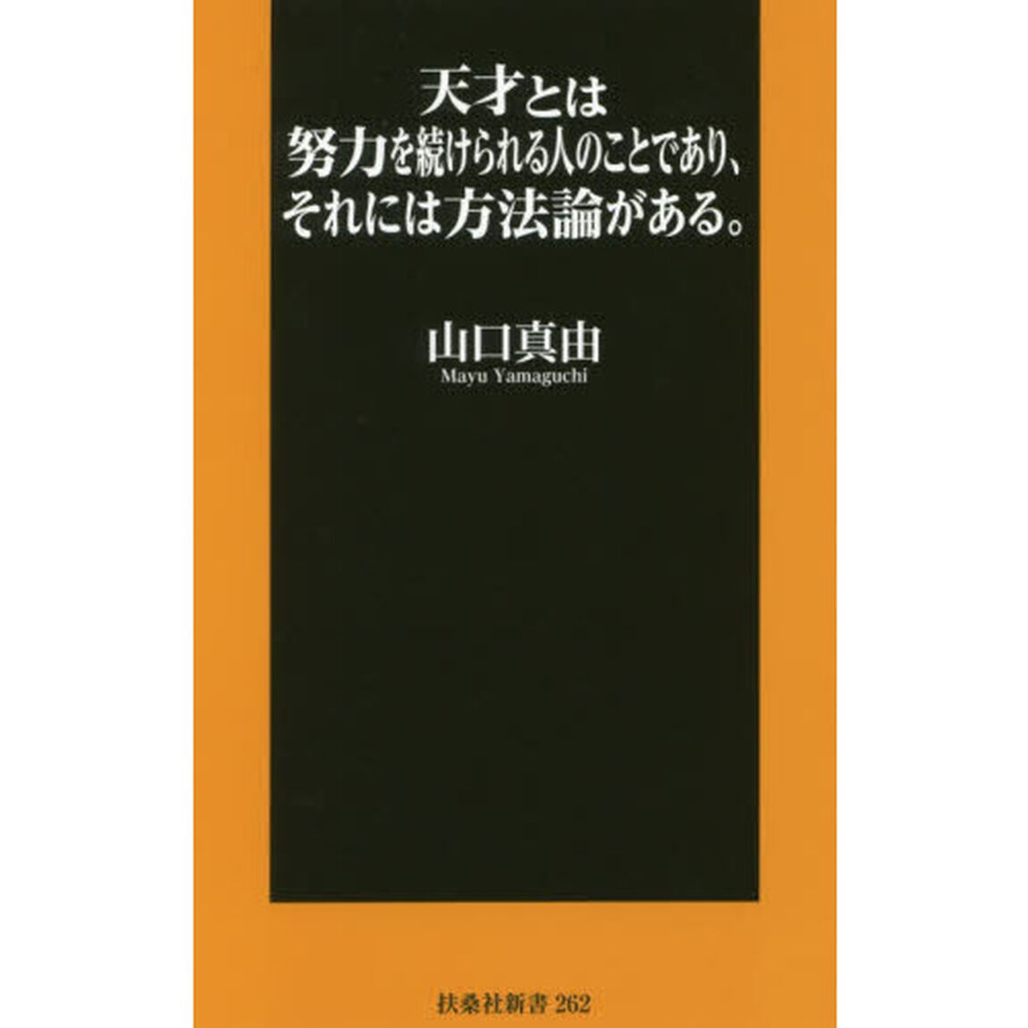 天才とは努力を続けられる人のことであり、それには方法論がある。