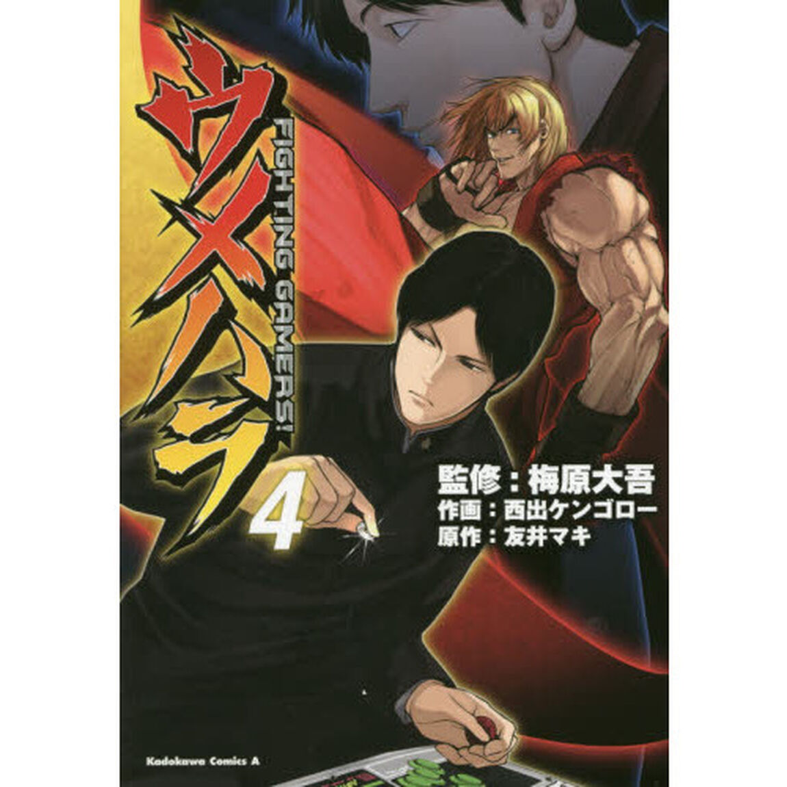 ウメハラＦＩＧＨＴＩＮＧ　ＧＡＭＥＲＳ！　４