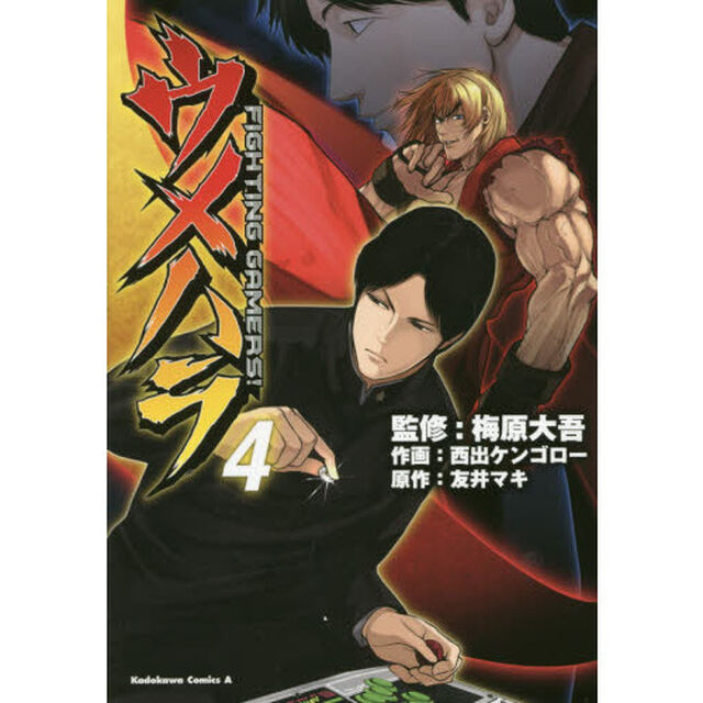 ウメハラＦＩＧＨＴＩＮＧ　ＧＡＭＥＲＳ！　４
