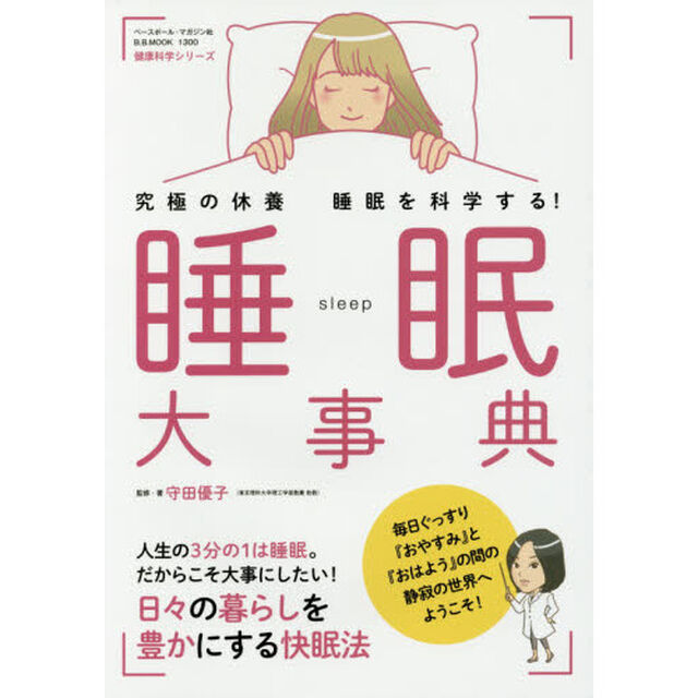睡眠大事典　究極の休養睡眠を科学する！