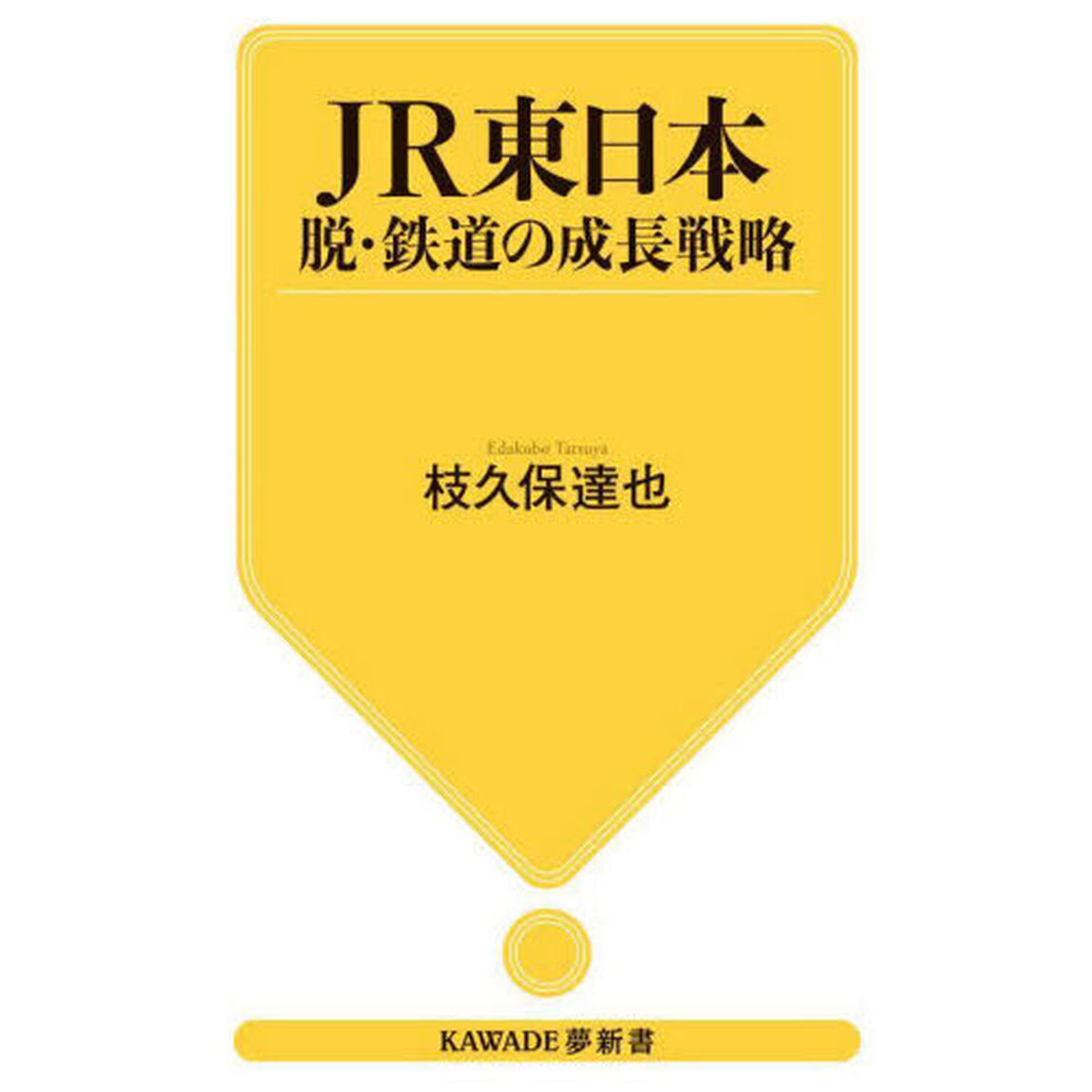 ＪＲ東日本　脱・鉄道の成長戦略
