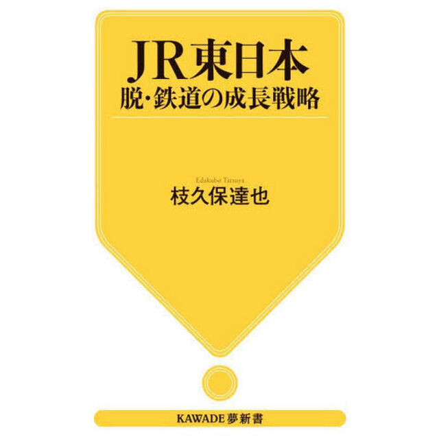 ＪＲ東日本　脱・鉄道の成長戦略
