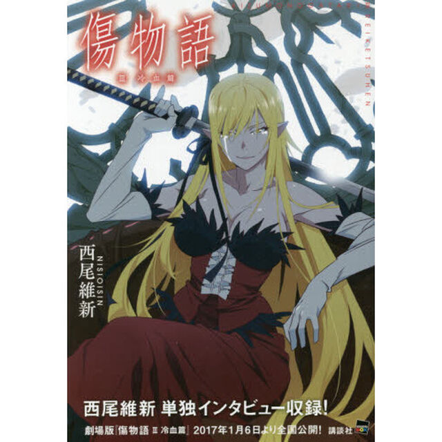 小説「傷物語」　ＩＩＩ〈 冷血編 〉　（セブン&アイ限定分冊版）「冷血篇」