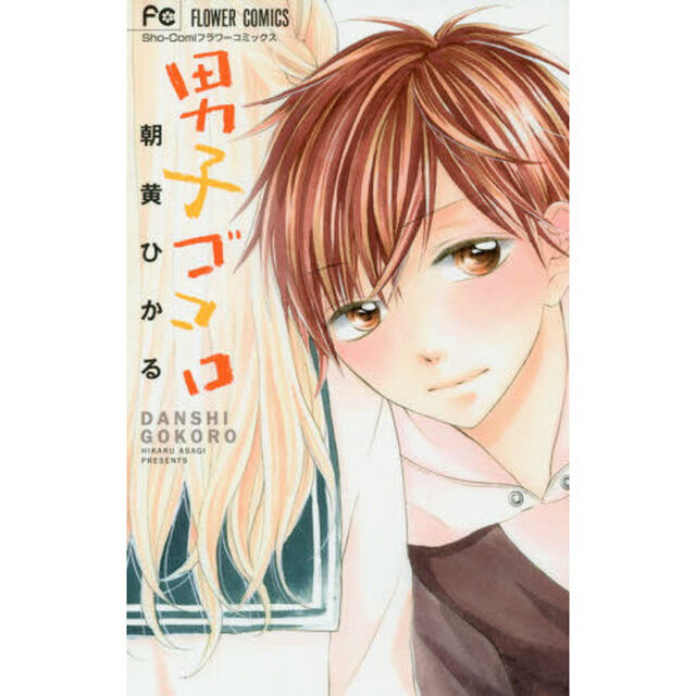 男子ゴコロ