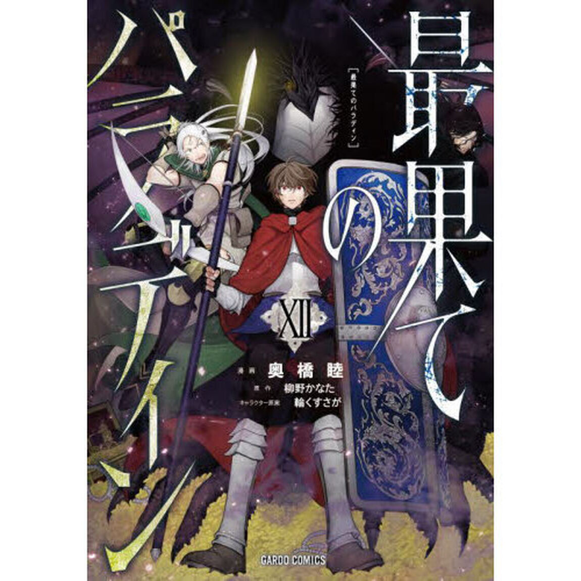 最果てのパラディン 12
