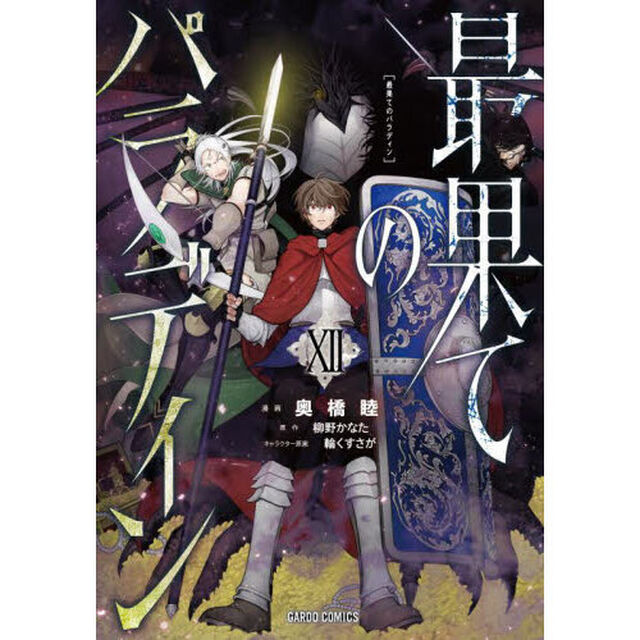 最果てのパラディン 12