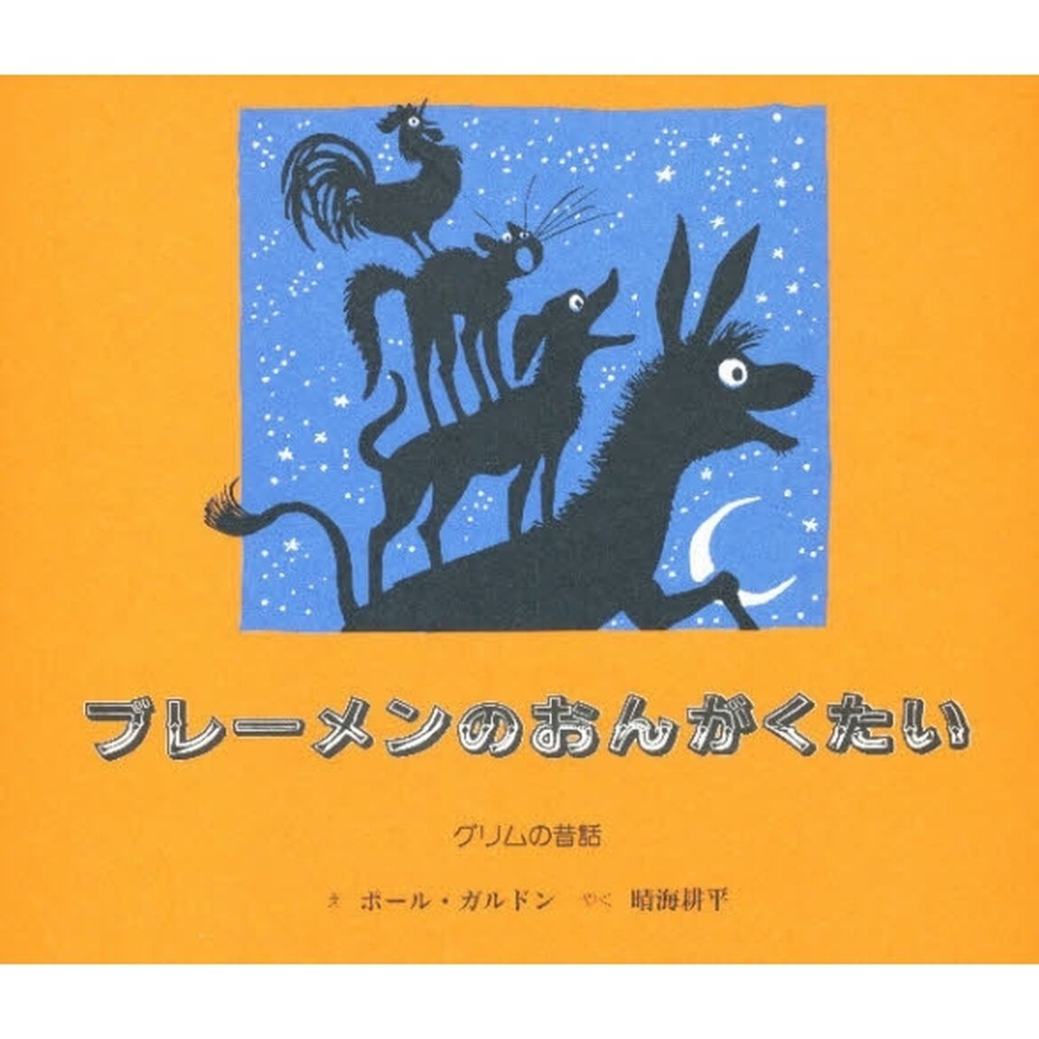 ブレーメンのおんがくたい　グリムの昔話
