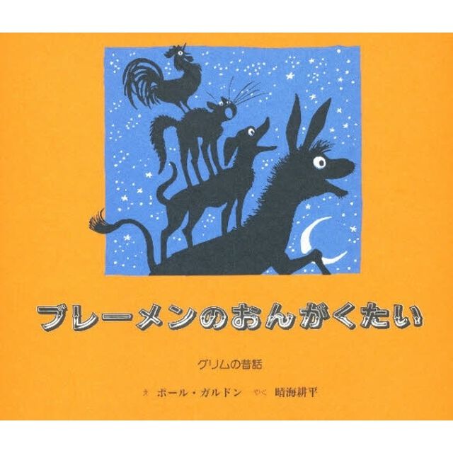ブレーメンのおんがくたい　グリムの昔話