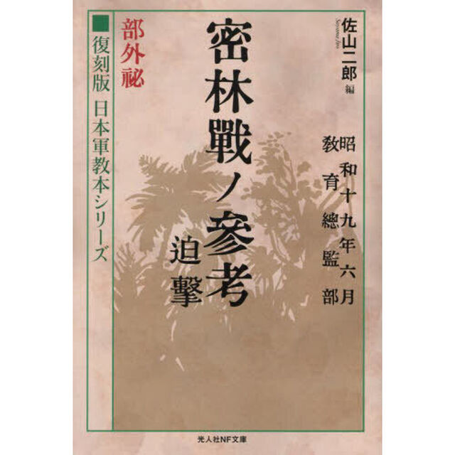 密林戦ノ参考　迫撃　部外秘