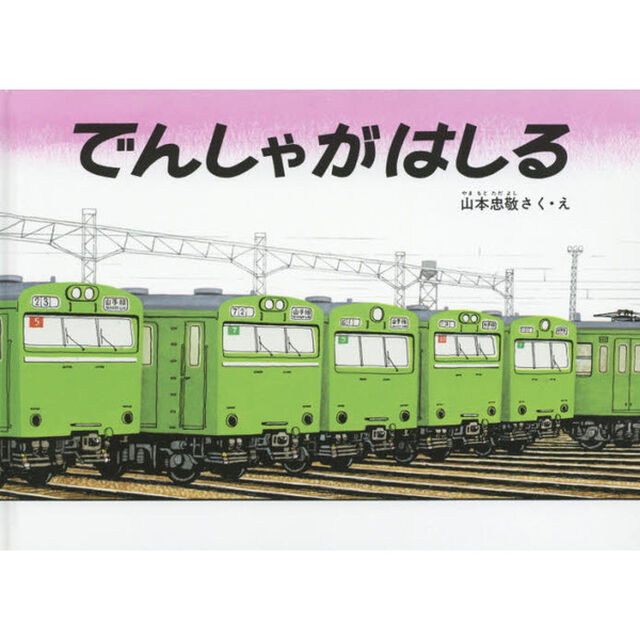 でんしゃがはしる