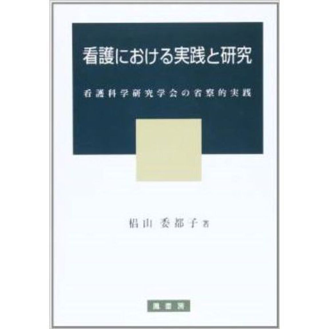 看護における実践と研究　看護科学研究学会