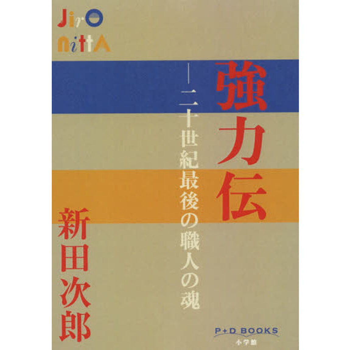 強力伝　二十世紀最後の職人の魂