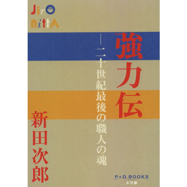 強力伝　二十世紀最後の職人の魂