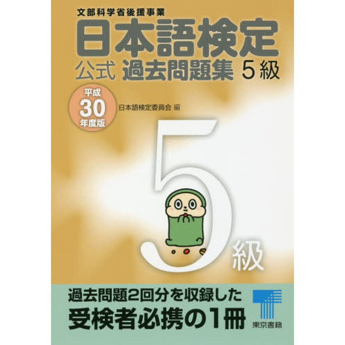 日本語検定公式過去問題集５級　文部科学省後援事業　平成３０年度版