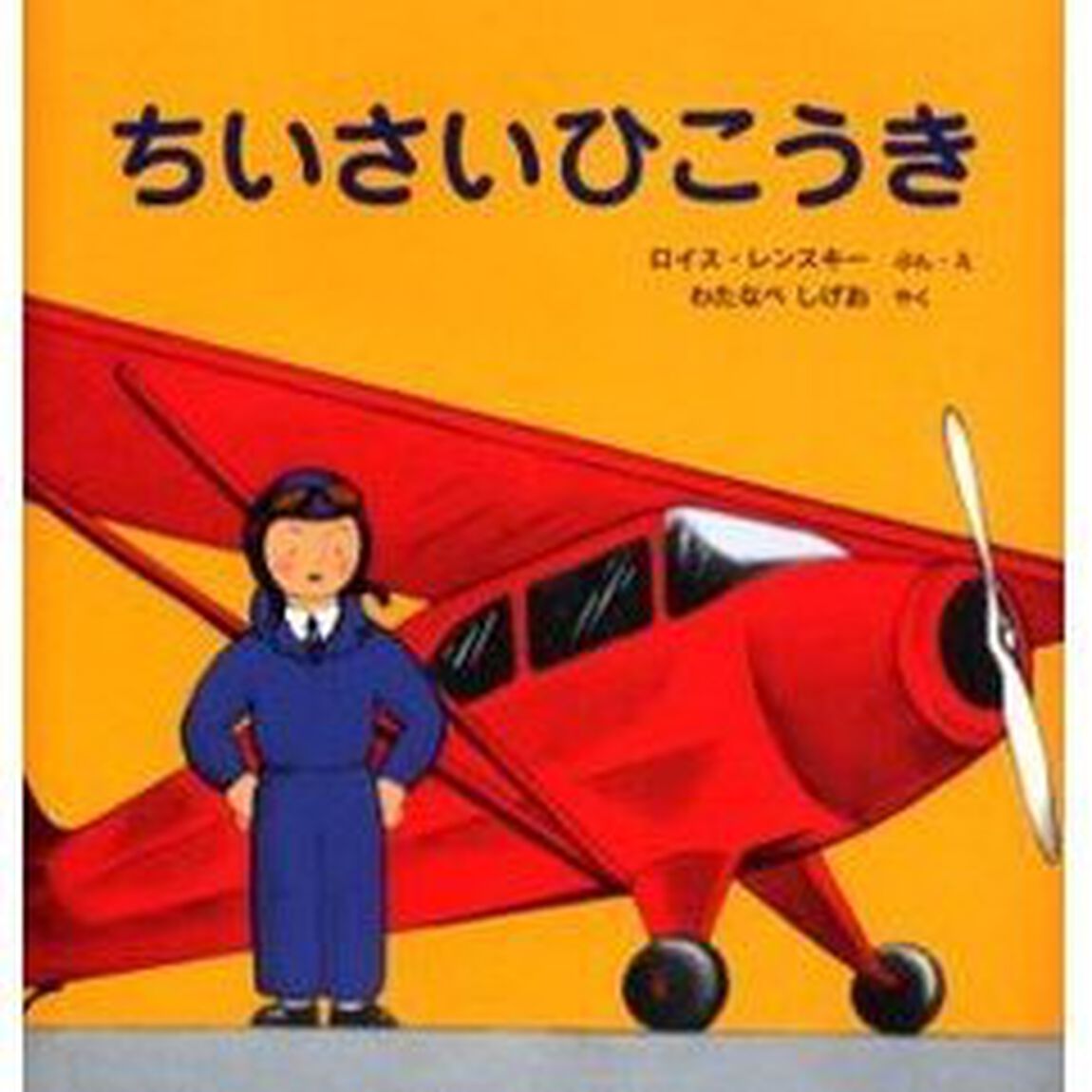 ちいさいひこうき　カラー新版
