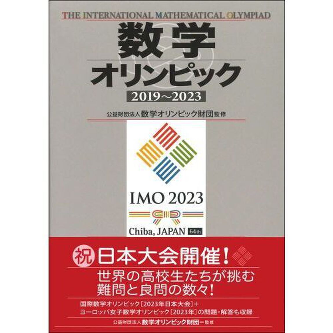 数学オリンピック　２０１９〜２０２３