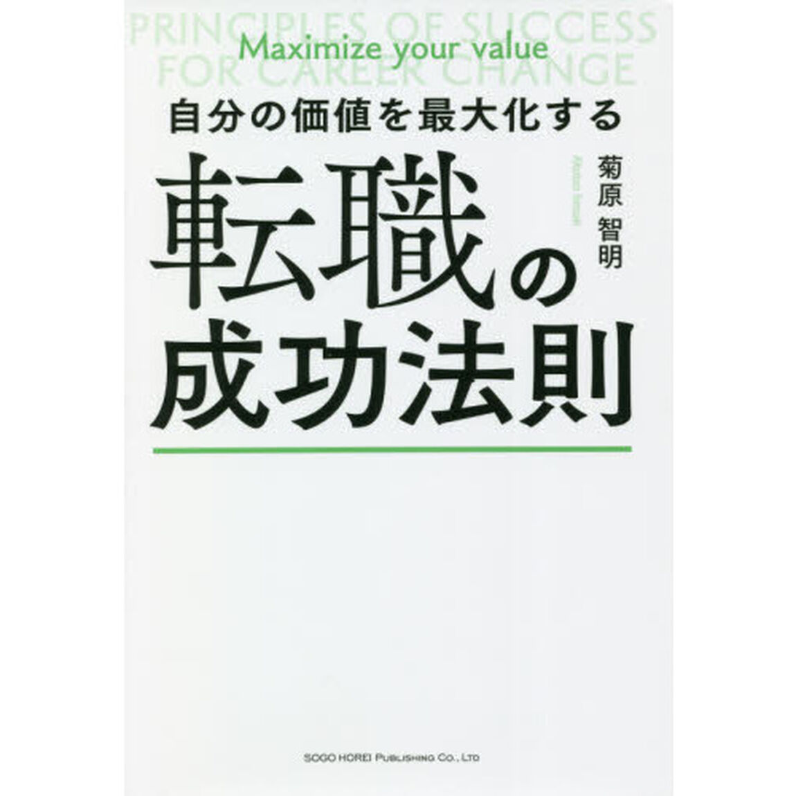 自分の価値を最大化する転職の成功法則